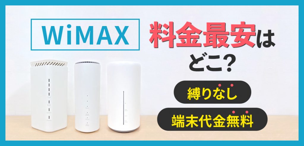 2023年】WiMAX最安プロバイダはここ！20社の料金・端末価格を比較